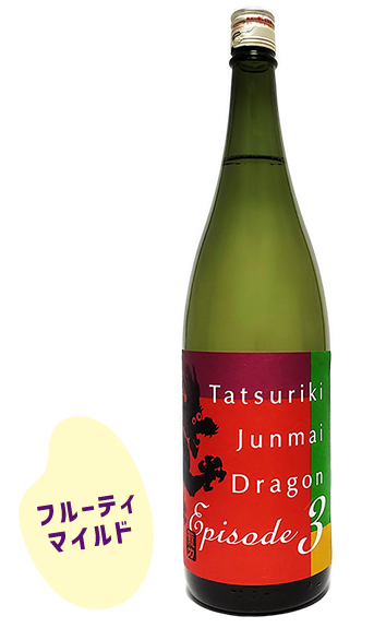 純米酒 ドラゴン